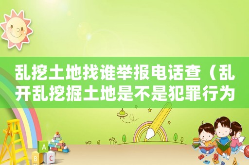 亂挖土地找誰(shuí)舉報(bào)電話查（亂開亂挖掘土地是不是犯罪行為?）