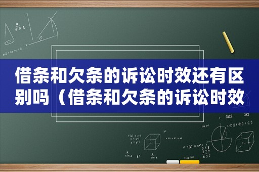 借條和欠條的訴訟時效還有區(qū)別嗎（借條和欠條的訴訟時效分別是多久啊）
