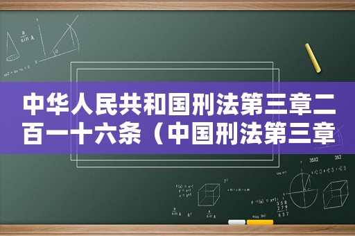 中華人民共和國刑法第三章二百一十六條（中國刑法第三章二百六十一條解釋）