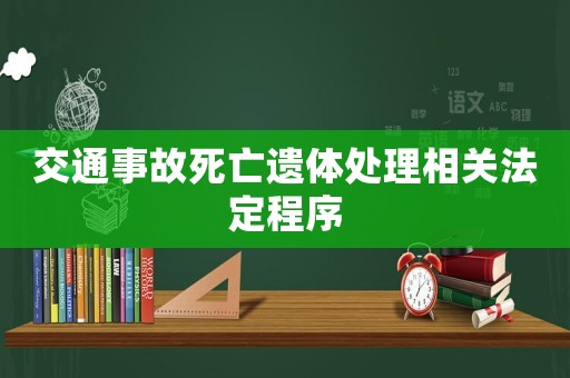交通事故死亡遺體處理相關(guān)法定程序