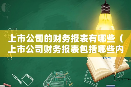 上市公司的財務(wù)報表有哪些（上市公司財務(wù)報表包括哪些內(nèi)容呢）
