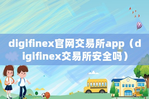digifinex官網(wǎng)交易所app（digifinex交易所安全嗎）