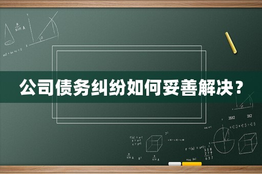 公司債務(wù)糾紛如何妥善解決？