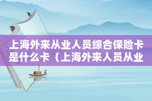 上海外來從業(yè)人員綜合保險卡是什么卡（上海外來人員從業(yè)人員綜合保險卡）