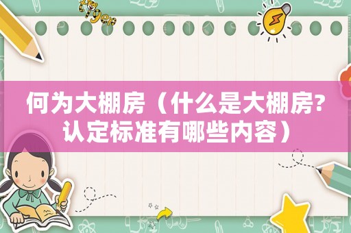 何為大棚房（什么是大棚房?認(rèn)定標(biāo)準(zhǔn)有哪些內(nèi)容）