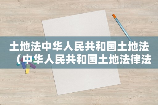 土地法中華人民共和國土地法（中華人民共和國土地法律法規(guī)全書）