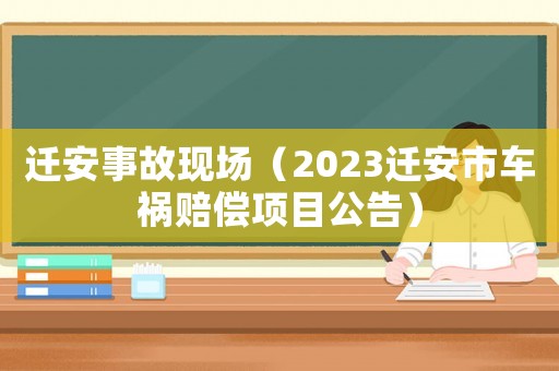 遷安事故現(xiàn)場(chǎng)（2023遷安市車禍賠償項(xiàng)目公告）