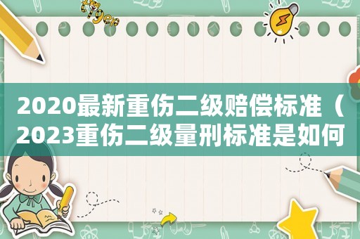 2020最新重傷二級賠償標(biāo)準(zhǔn)（2023重傷二級量刑標(biāo)準(zhǔn)是如何的呢）