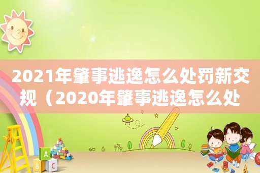 2021年肇事逃逸怎么處罰新交規(guī)（2020年肇事逃逸怎么處罰新交規(guī)）