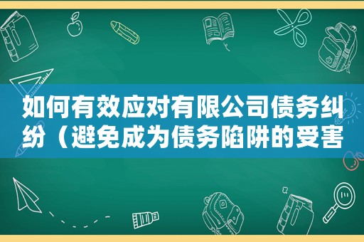 如何有效應(yīng)對有限公司債務(wù)糾紛（避免成為債務(wù)陷阱的受害者）