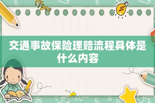 交通事故保險(xiǎn)理賠流程具體是什么內(nèi)容
