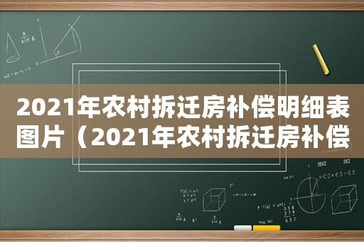 2021年農(nóng)村拆遷房補償明細(xì)表圖片（2021年農(nóng)村拆遷房補償明細(xì)表）