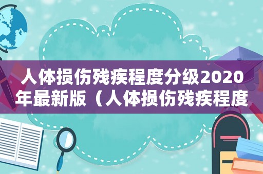 人體損傷殘疾程度分級2020年最新版（人體損傷殘疾程度鑒定標(biāo)準(zhǔn)及賠償標(biāo)準(zhǔn)）
