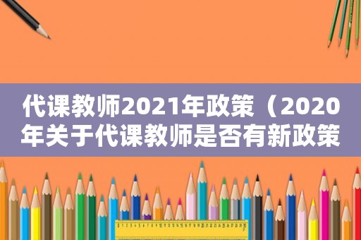 代課教師2021年政策（2020年關(guān)于代課教師是否有新政策）