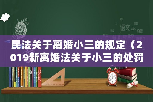 民法關(guān)于離婚小三的規(guī)定（2019新離婚法關(guān)于小三的處罰）