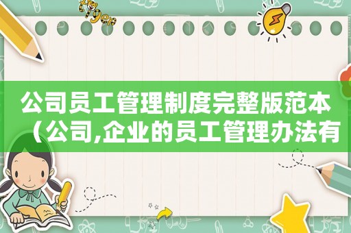 公司員工管理制度完整版范本（公司,企業(yè)的員工管理辦法有哪些）