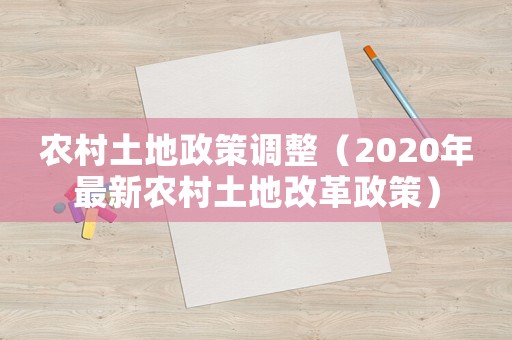 農(nóng)村土地政策調(diào)整（2020年最新農(nóng)村土地改革政策）