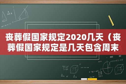 喪葬假國家規(guī)定2020幾天（喪葬假國家規(guī)定是幾天包含周末嗎）