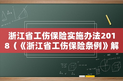 浙江省工傷保險實(shí)施辦法2018（《浙江省工傷保險條例》解讀全文）