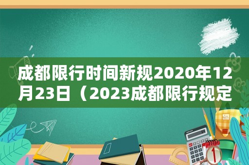 成都限行時間新規(guī)2020年12月23日（2023成都限行規(guī)定最新規(guī)定時間）