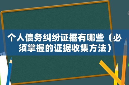 個(gè)人債務(wù)糾紛證據(jù)有哪些（必須掌握的證據(jù)收集方法）