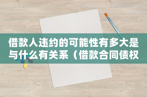 借款人違約的可能性有多大是與什么有關系（借款合同債權人違約責任怎么處理）