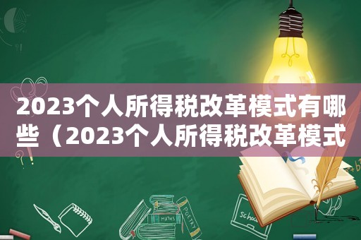 2023個人所得稅改革模式有哪些（2023個人所得稅改革模式有哪些）