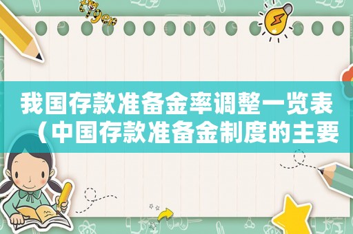 我國存款準(zhǔn)備金率調(diào)整一覽表（中國存款準(zhǔn)備金制度的主要內(nèi)容包括）
