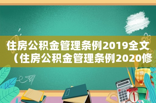 住房公積金管理?xiàng)l例2019全文（住房公積金管理?xiàng)l例2020修訂）