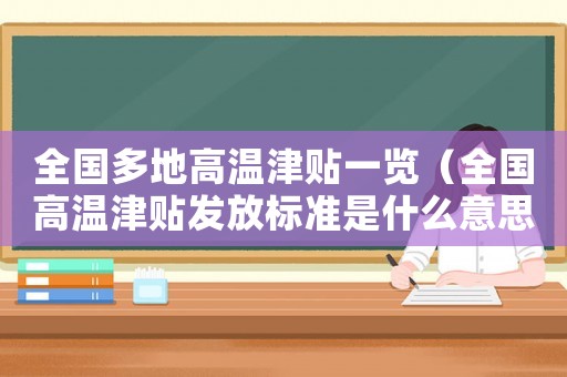 全國多地高溫津貼一覽（全國高溫津貼發(fā)放標(biāo)準(zhǔn)是什么意思）