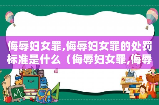 侮辱婦女罪,侮辱婦女罪的處罰標(biāo)準(zhǔn)是什么（侮辱婦女罪,侮辱婦女罪的處罰標(biāo)準(zhǔn)）