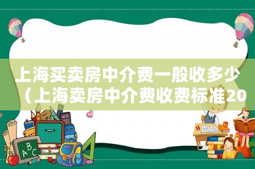 上海買賣房中介費一般收多少（上海賣房中介費收費標(biāo)準(zhǔn)2019）