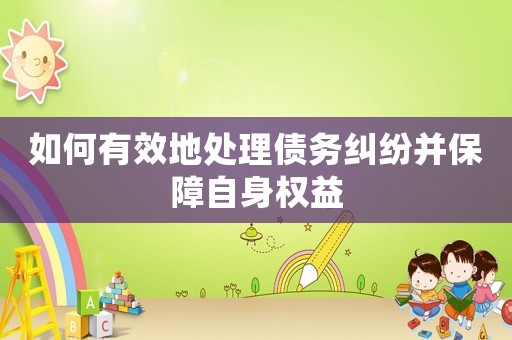 如何有效地處理債務(wù)糾紛并保障自身權(quán)益