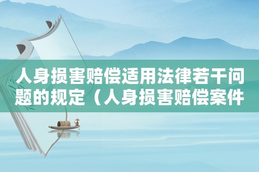人身?yè)p害賠償適用法律若干問(wèn)題的規(guī)定（人身?yè)p害賠償案件適用法律問(wèn)題的解釋）