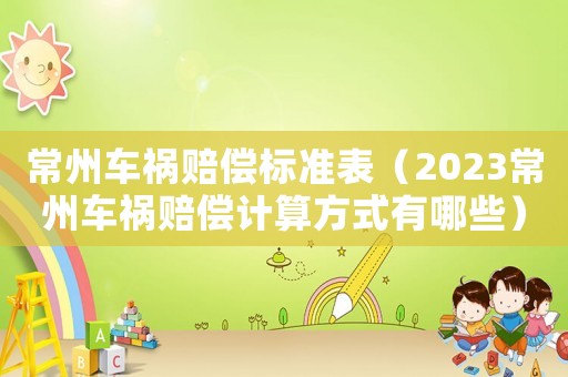 常州車禍賠償標(biāo)準(zhǔn)表（2023常州車禍賠償計算方式有哪些）