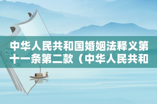 中華人民共和國(guó)婚姻法釋義第十一條第二款（中華人民共和國(guó)婚姻法釋義:第十一條）