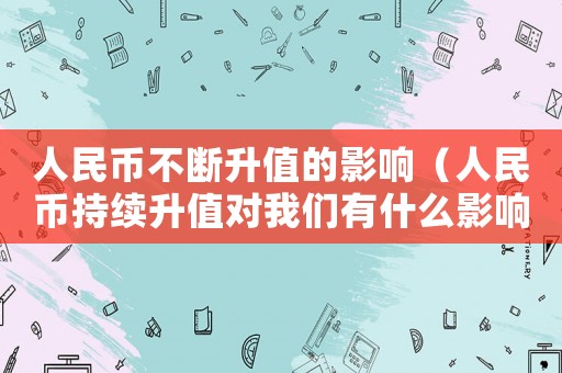 人民幣不斷升值的影響（人民幣持續(xù)升值對(duì)我們有什么影響）