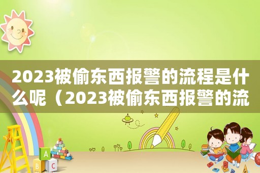 2023被偷東西報(bào)警的流程是什么呢（2023被偷東西報(bào)警的流程是什么）