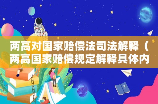 兩高對(duì)國家賠償法司法解釋（兩高國家賠償規(guī)定解釋具體內(nèi)容包括）