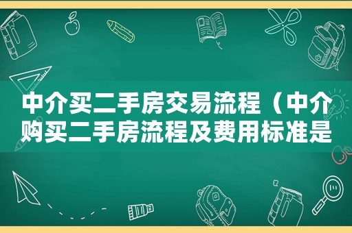 中介買二手房交易流程（中介購(gòu)買二手房流程及費(fèi)用標(biāo)準(zhǔn)是多少）