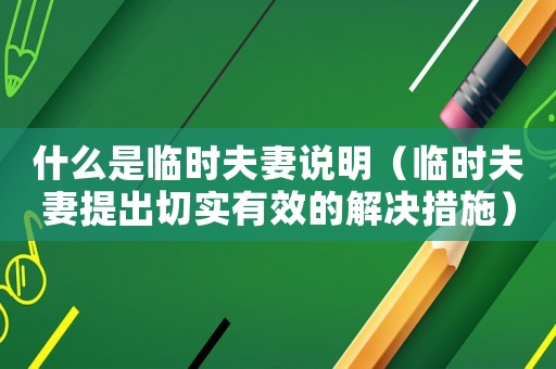 什么是臨時夫妻說明（臨時夫妻提出切實有效的解決措施）