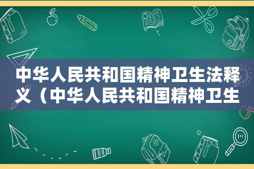 中華人民共和國(guó)精神衛(wèi)生法釋義（中華人民共和國(guó)精神衛(wèi)生法全文內(nèi)容）