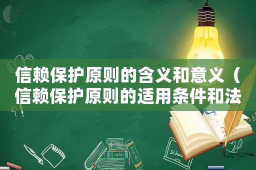 信賴保護(hù)原則的含義和意義（信賴保護(hù)原則的適用條件和法律后果）