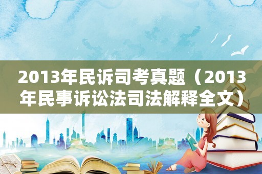 2013年民訴司考真題（2013年民事訴訟法司法解釋全文）