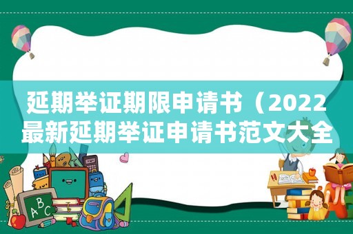 延期舉證期限申請(qǐng)書(shū)（2022最新延期舉證申請(qǐng)書(shū)范文大全）