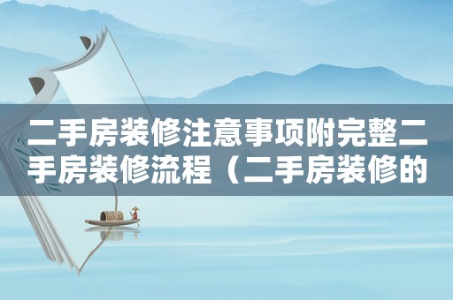 二手房裝修注意事項(xiàng)附完整二手房裝修流程（二手房裝修的注意事項(xiàng)有哪些內(nèi)容）