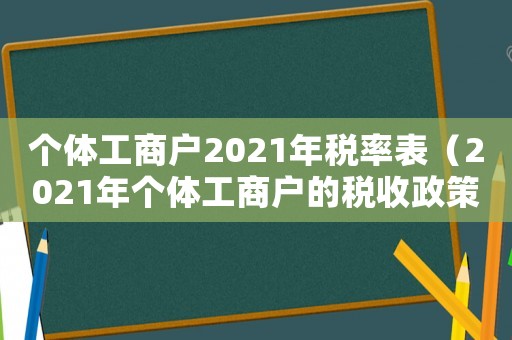 個(gè)體工商戶2021年稅率表（2021年個(gè)體工商戶的稅收政策）