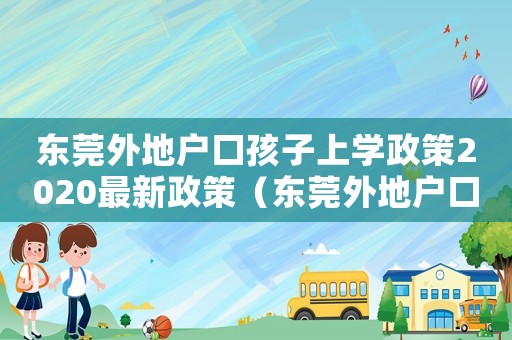 東莞外地戶口孩子上學(xué)政策2020最新政策（東莞外地戶口孩子上學(xué)政策,以后高考）
