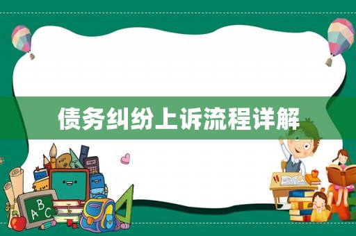 債務(wù)糾紛上訴流程詳解