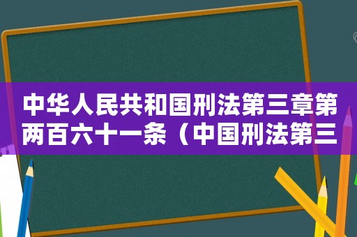 中華人民共和國刑法第三章第兩百六十一條（中國刑法第三章第二百六十一條規(guī)定）